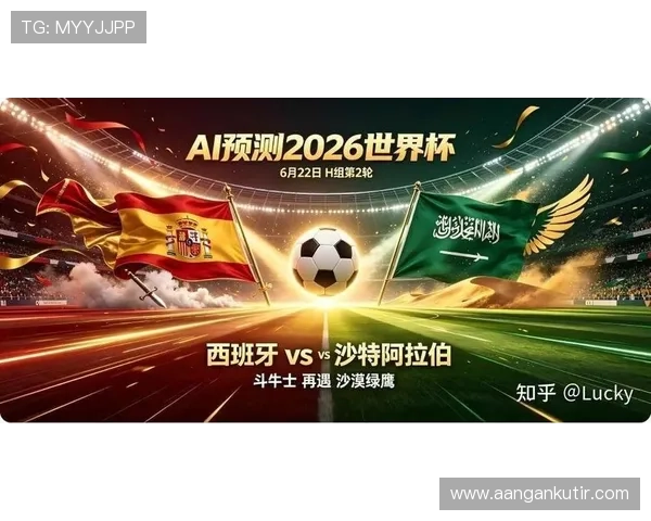 2026年世界杯西班牙VS沙特阿拉伯比赛历史交锋情况及战术分析指南