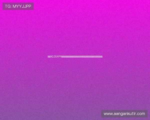 通过AGZ6APP实时推送世界杯相关新闻，帮助用户第一时间掌握赛事最新动态和热点话题